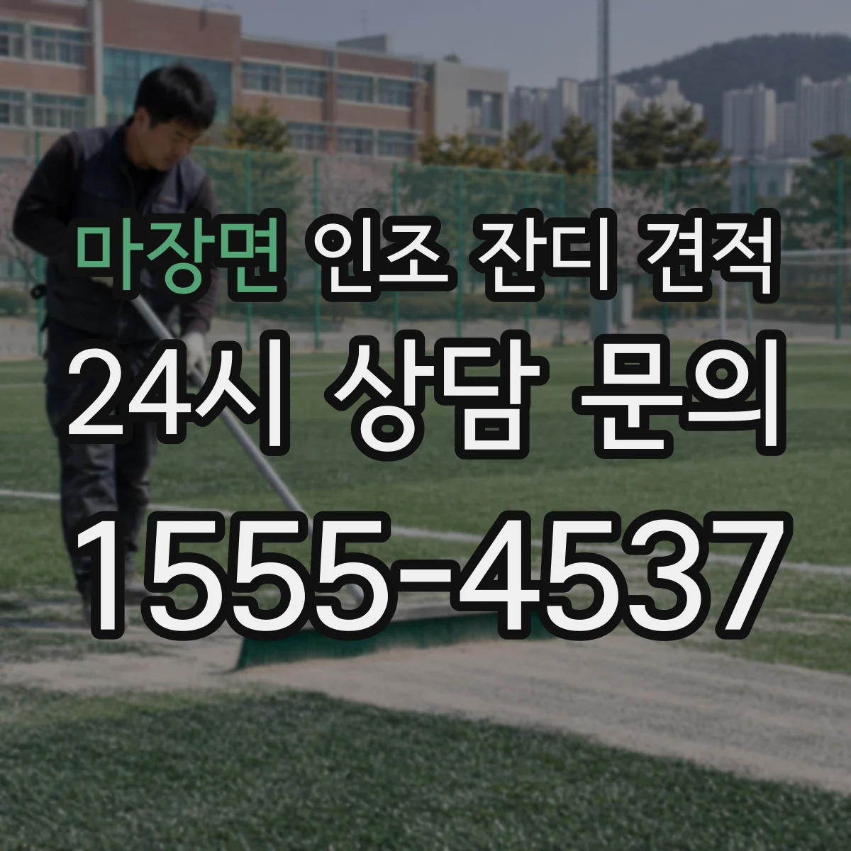 마장면 인조 잔디 견적