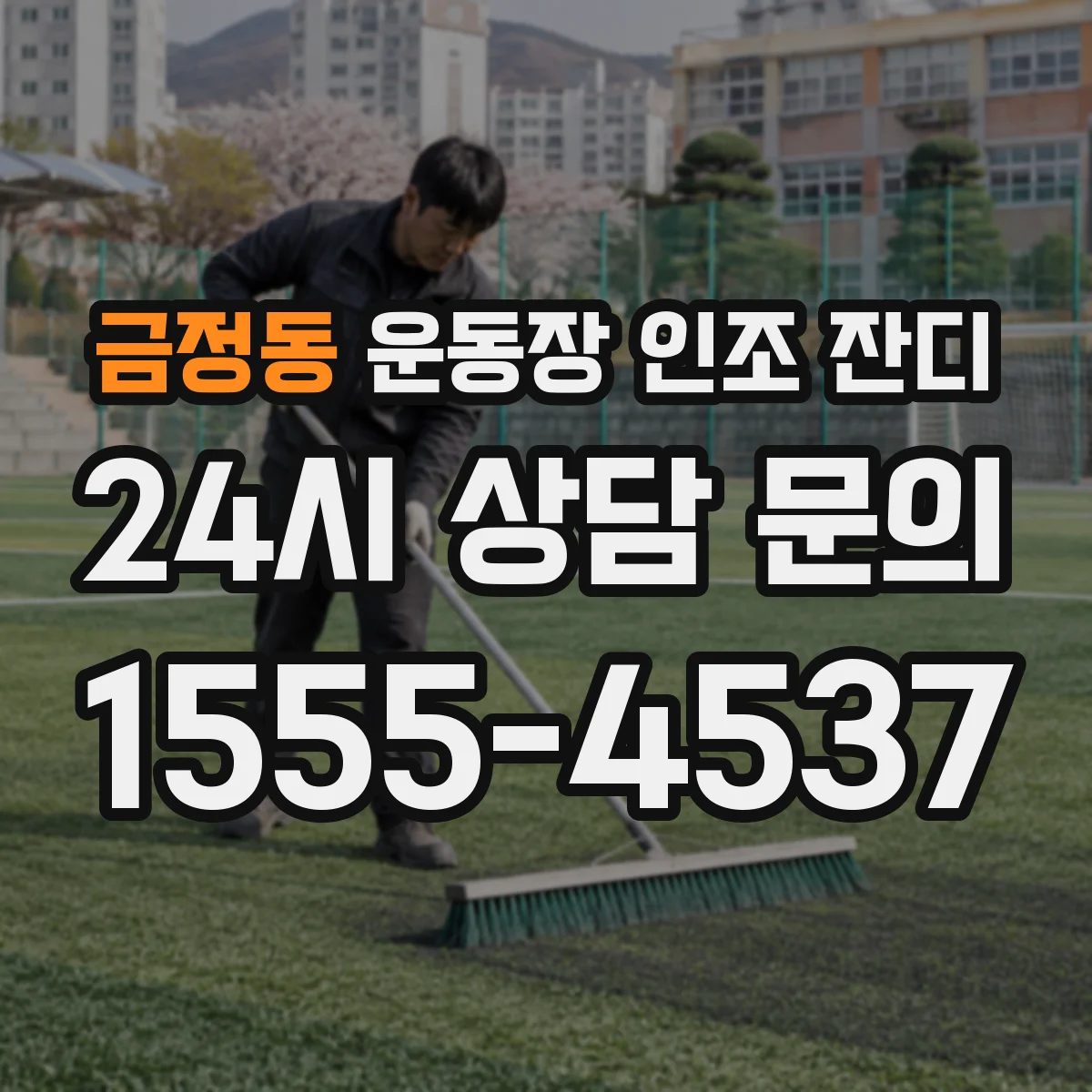 금정동 운동장 인조 잔디