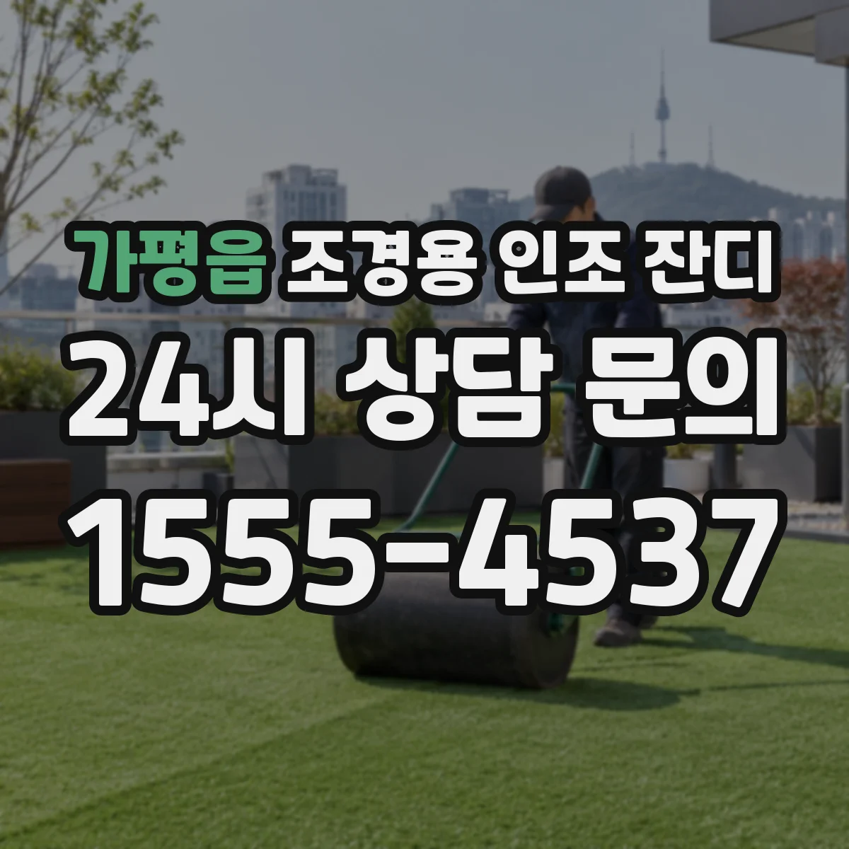 가평읍 조경용 인조 잔디