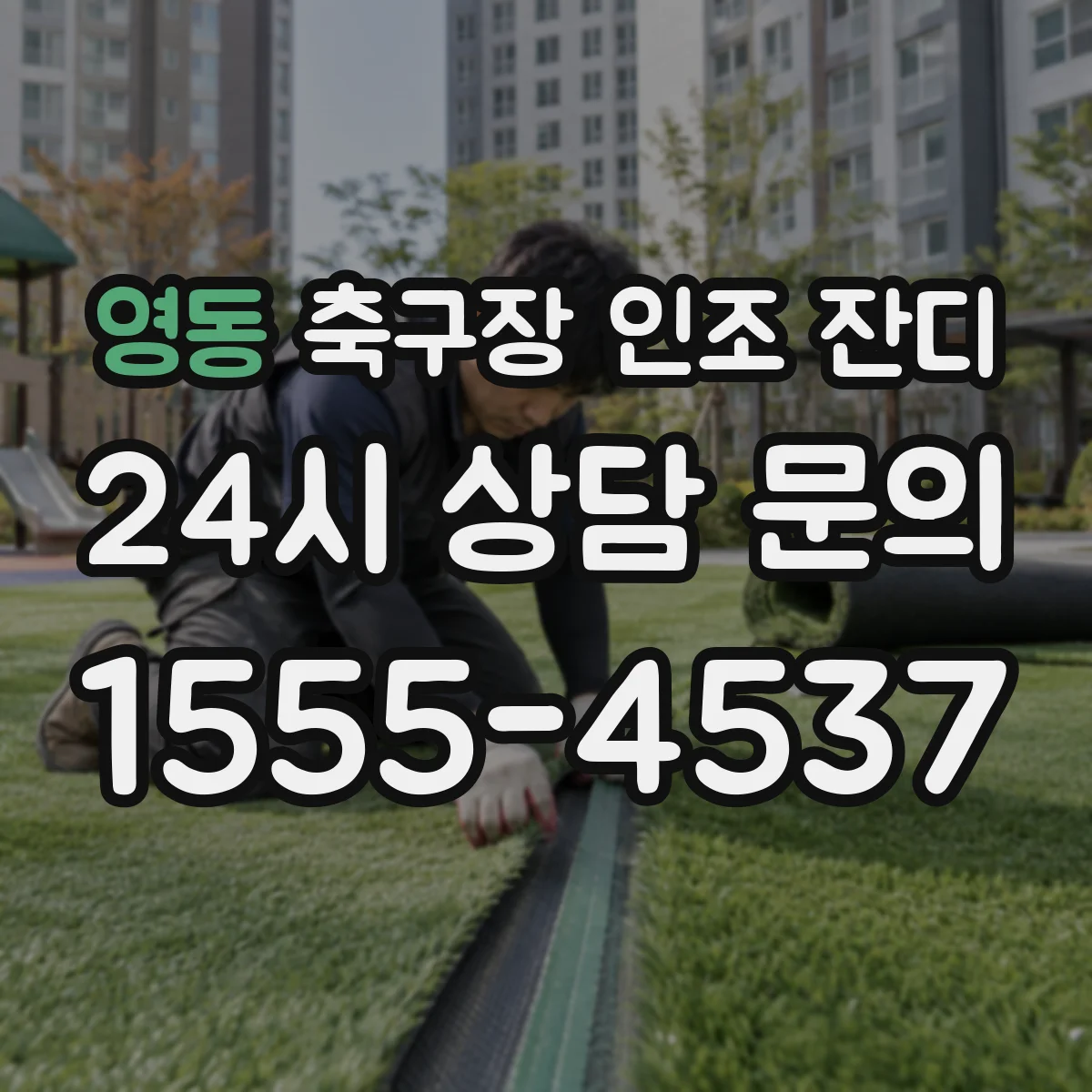 영동 축구장 인조 잔디