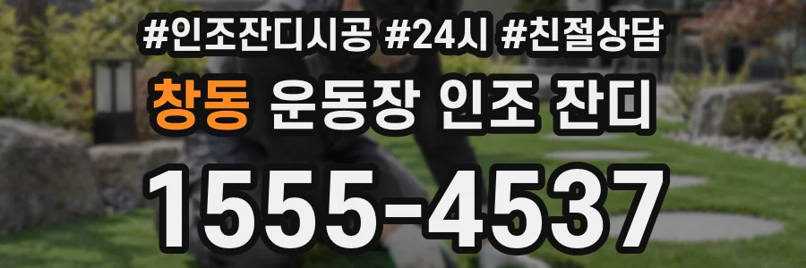 창동 운동장 인조 잔디