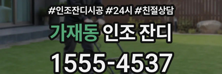 가재동 인조 잔디