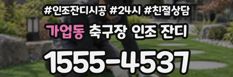 가업동 축구장 인조 잔디