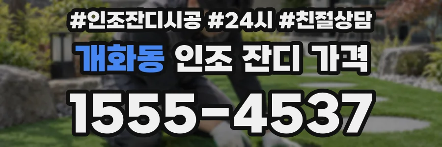 개화동 인조 잔디 가격