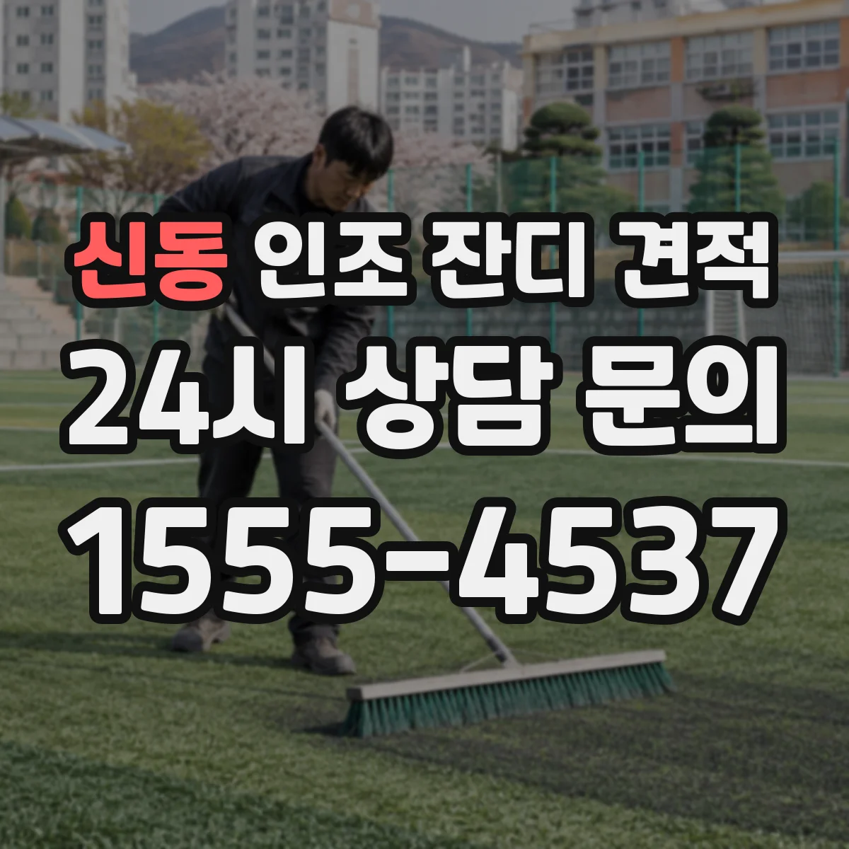 신동 인조 잔디 견적