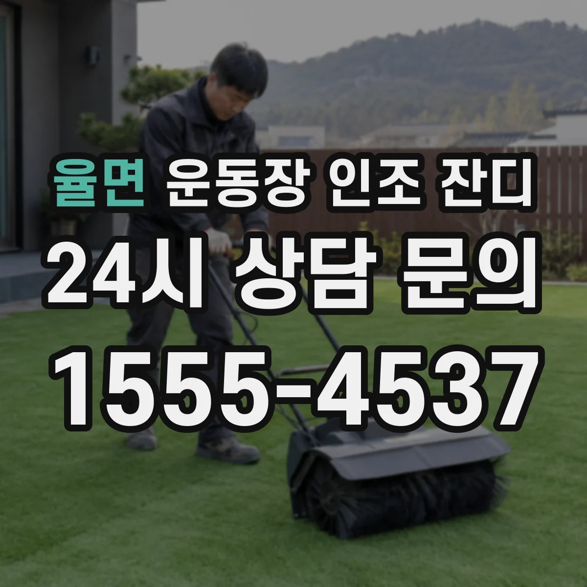 율면 운동장 인조 잔디