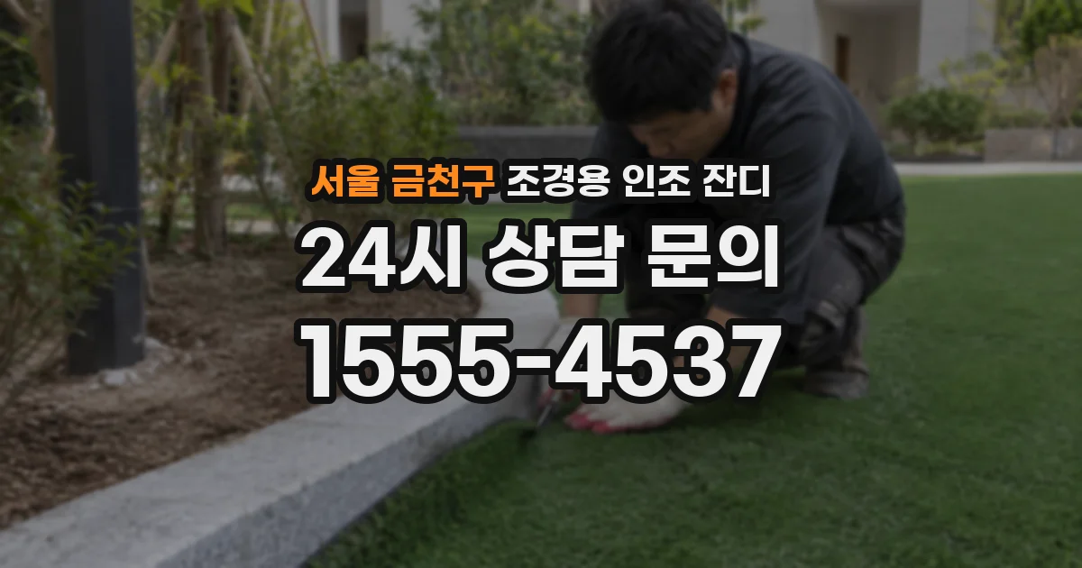 서울 금천구 조경용 인조 잔디