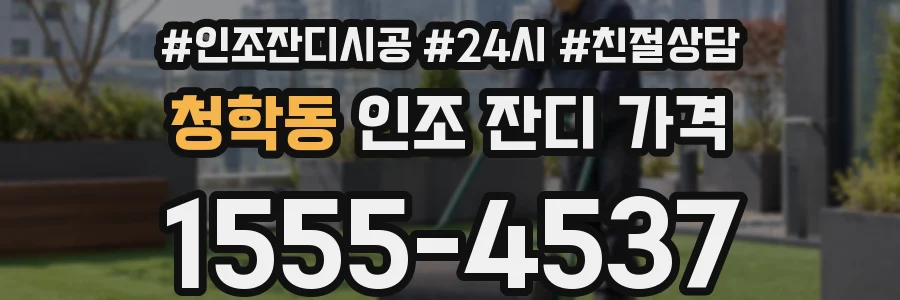 청학동 인조 잔디 가격