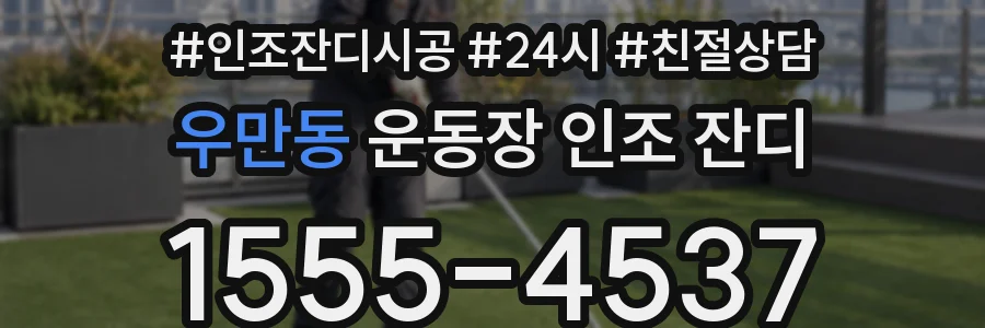 우만동 운동장 인조 잔디