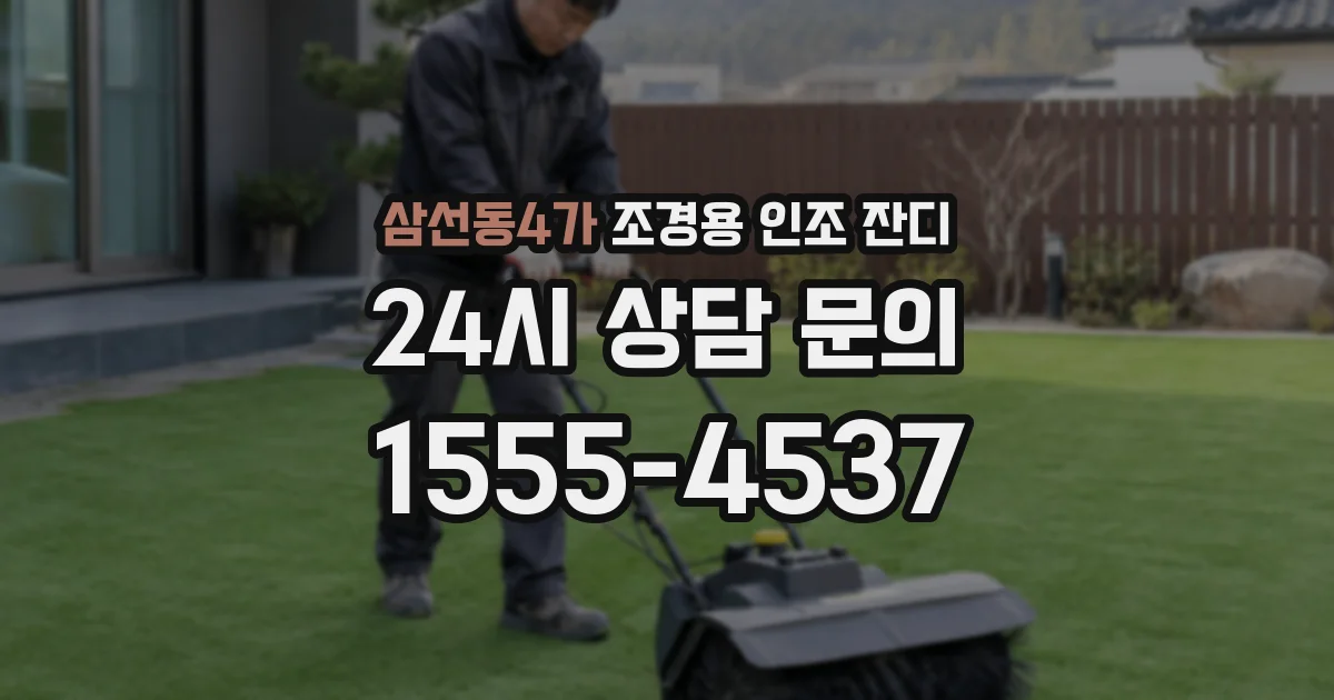 삼선동4가 조경용 인조 잔디