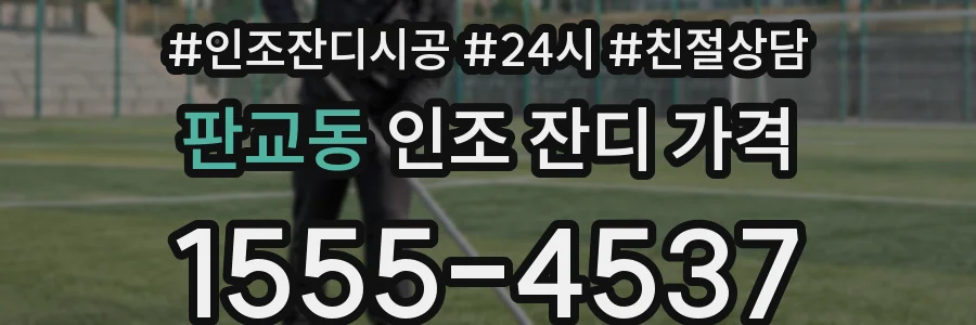 판교동 인조 잔디 가격