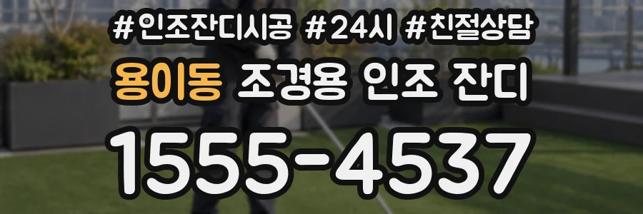 용이동 조경용 인조 잔디