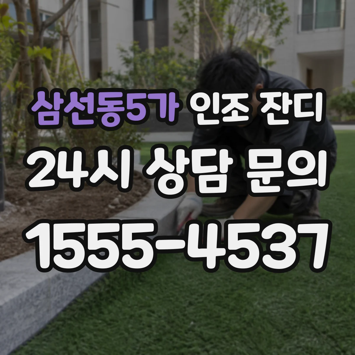 삼선동5가 인조 잔디