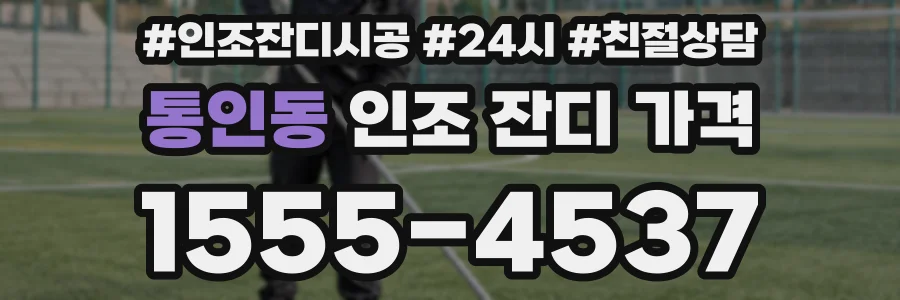 통인동 인조 잔디 가격