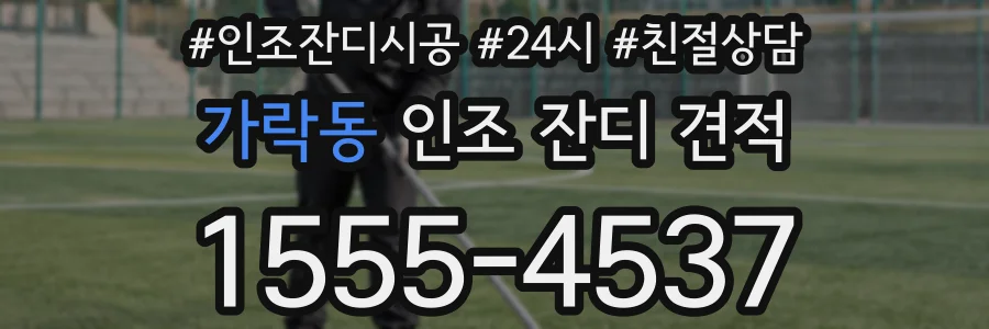 가락동 인조 잔디 견적
