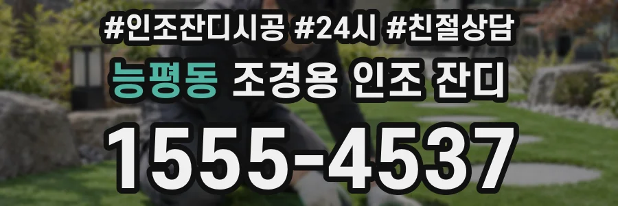 능평동 조경용 인조 잔디