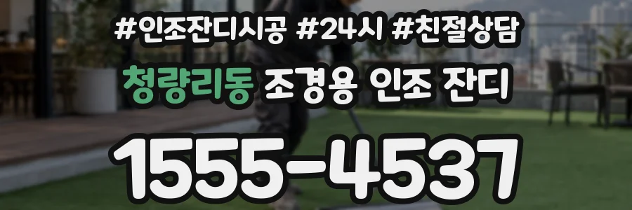 청량리동 조경용 인조 잔디