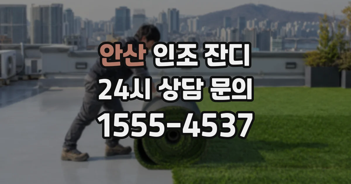 안산 인조 잔디
