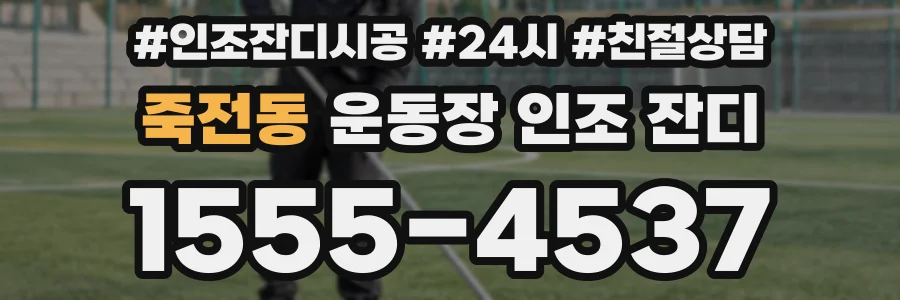 죽전동 운동장 인조 잔디