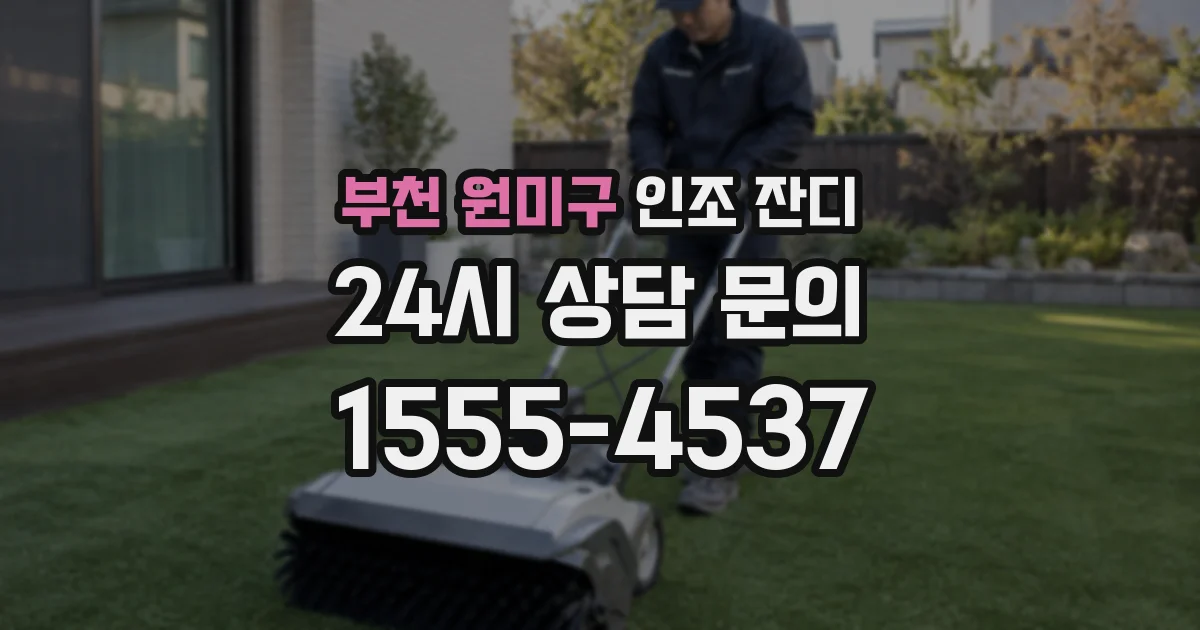 부천 원미구 인조 잔디