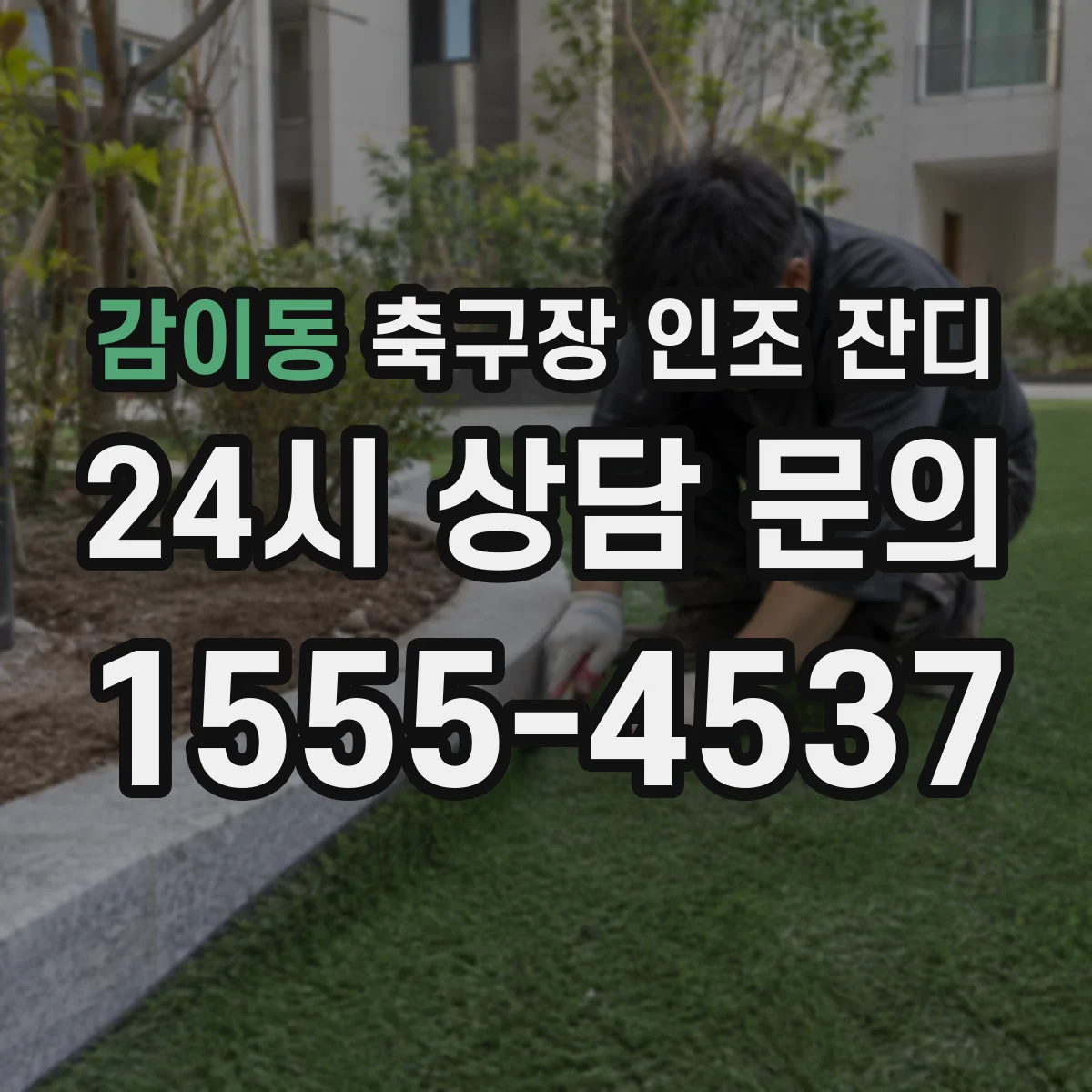 감이동 축구장 인조 잔디