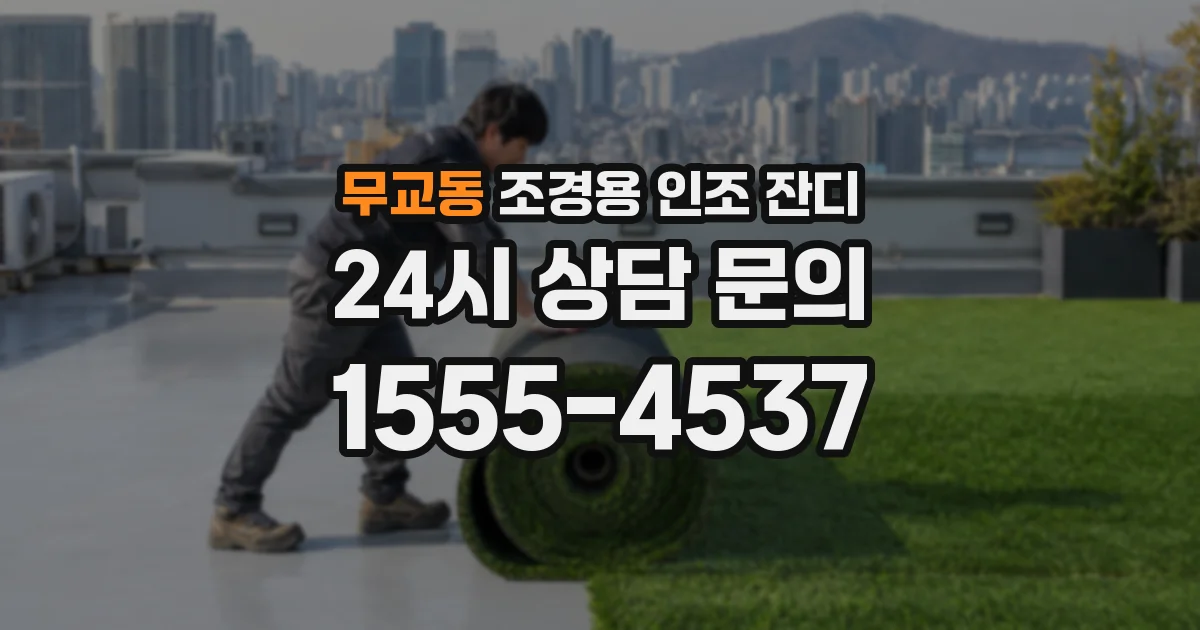 무교동 조경용 인조 잔디