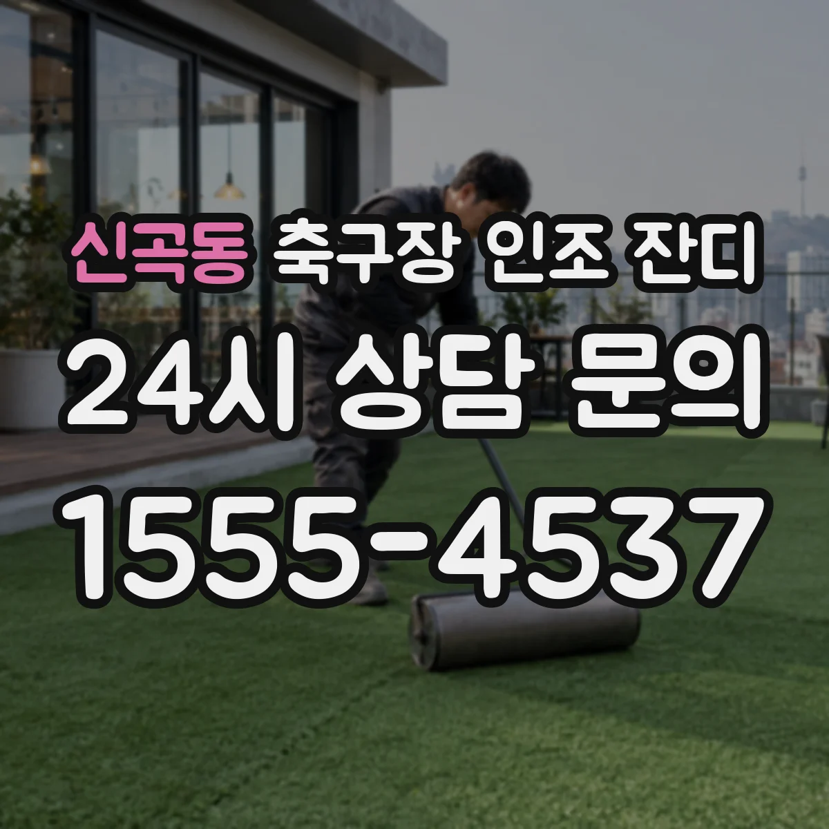 신곡동 축구장 인조 잔디