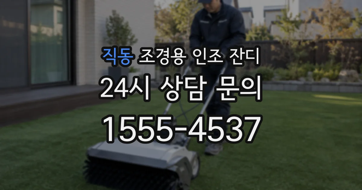 직동 조경용 인조 잔디