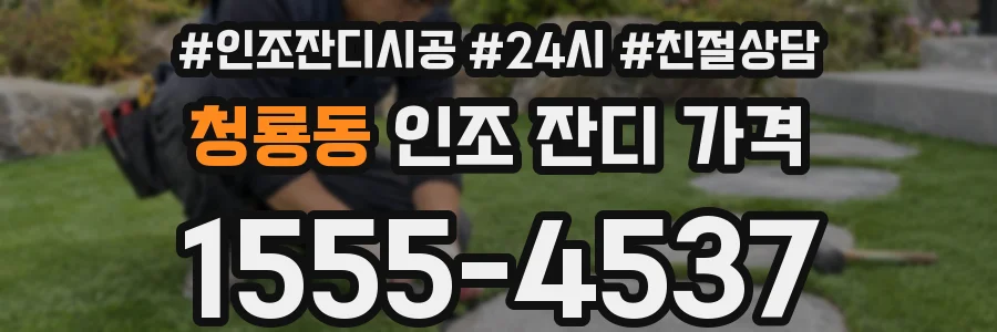 청룡동 인조 잔디 가격