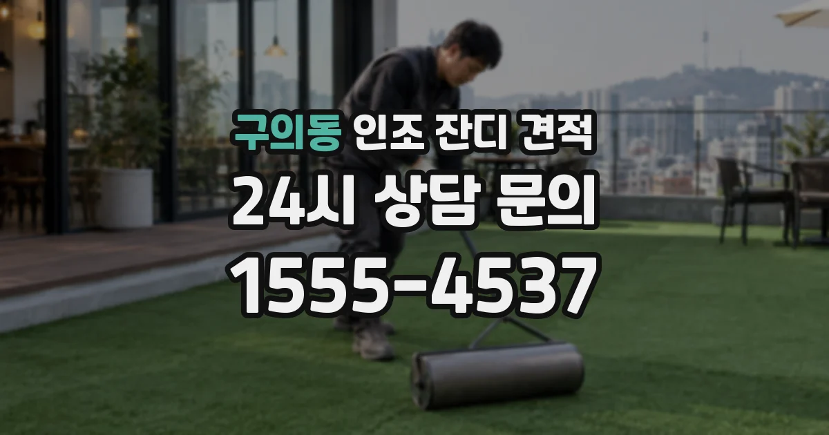 구의동 인조 잔디 견적
