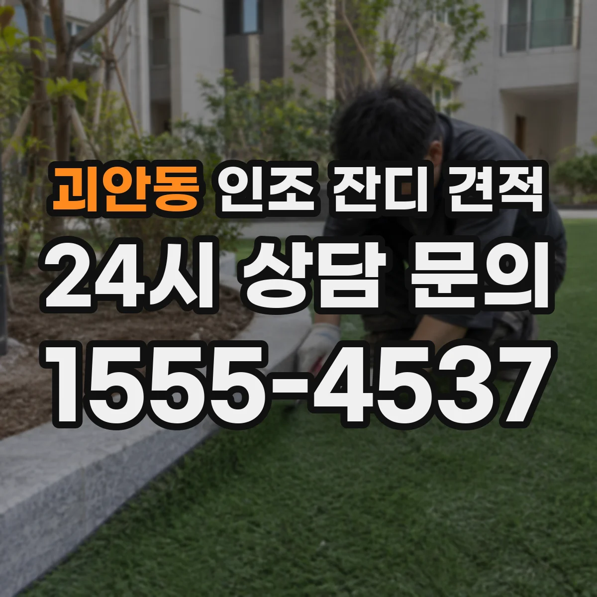 괴안동 인조 잔디 견적