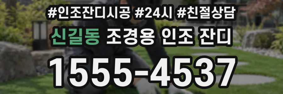 신길동 조경용 인조 잔디