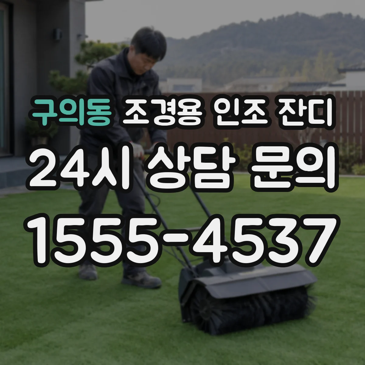 구의동 조경용 인조 잔디