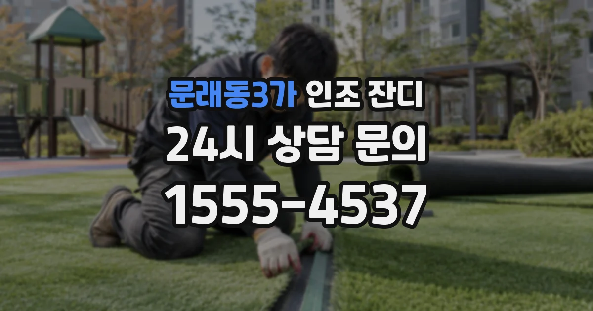문래동3가 인조 잔디