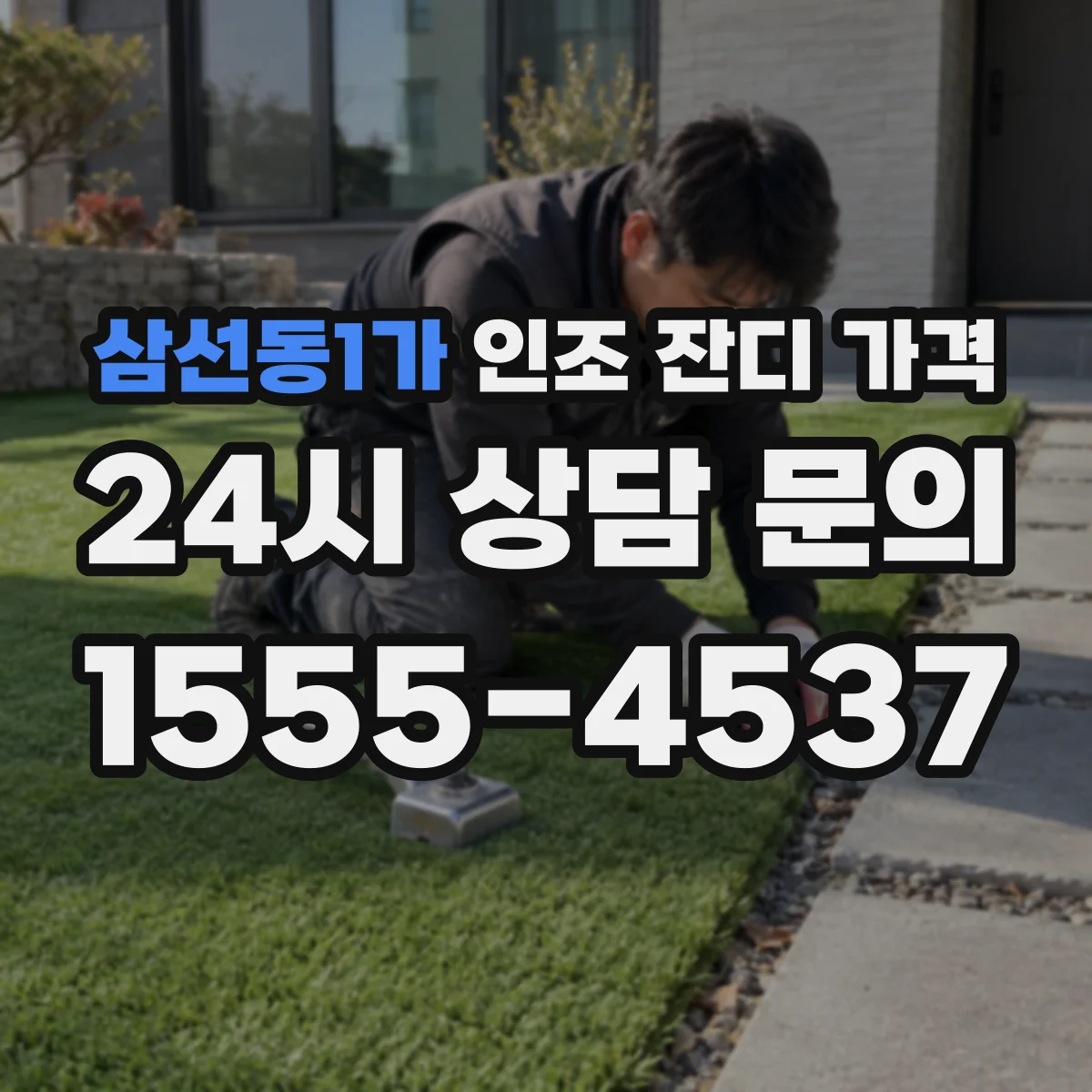 삼선동1가 인조 잔디 가격