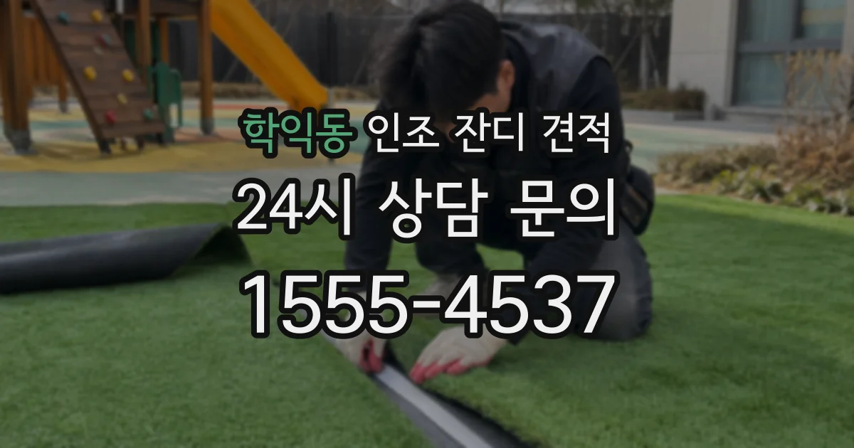 학익동 인조 잔디 견적