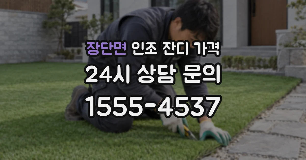 장단면 인조 잔디 가격