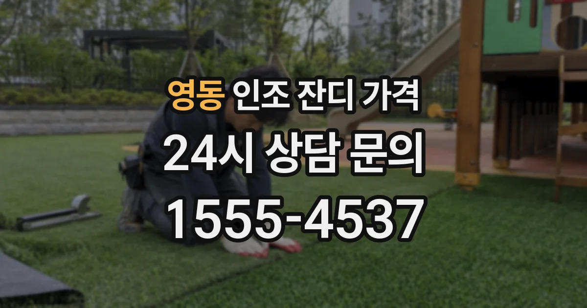 영동 인조 잔디 가격