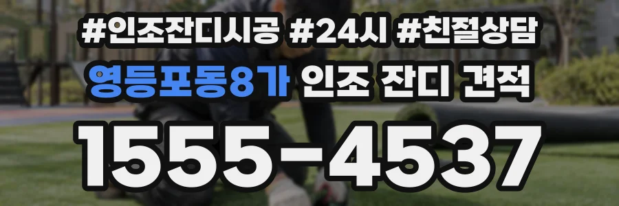 영등포동8가 인조 잔디 견적