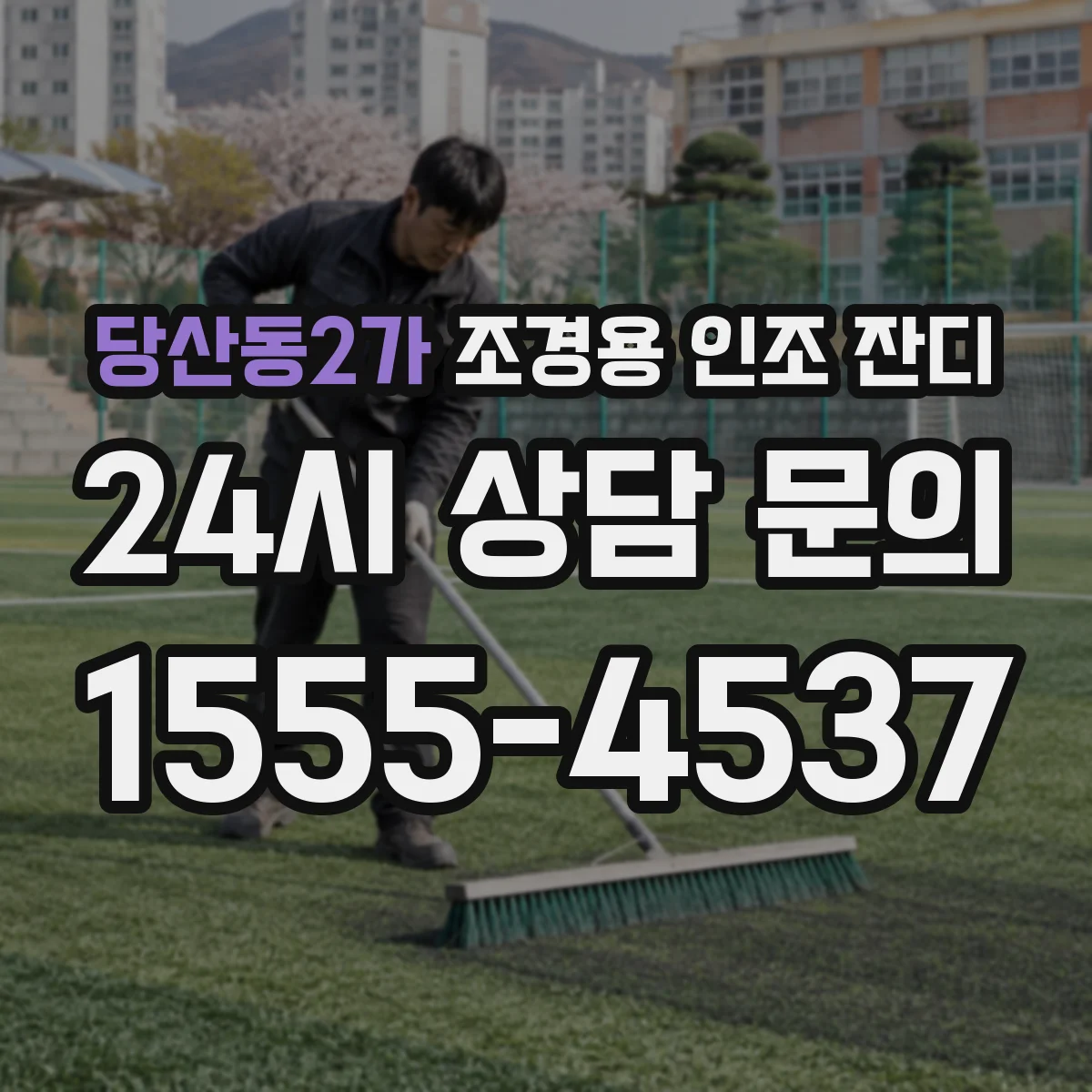 당산동2가 조경용 인조 잔디