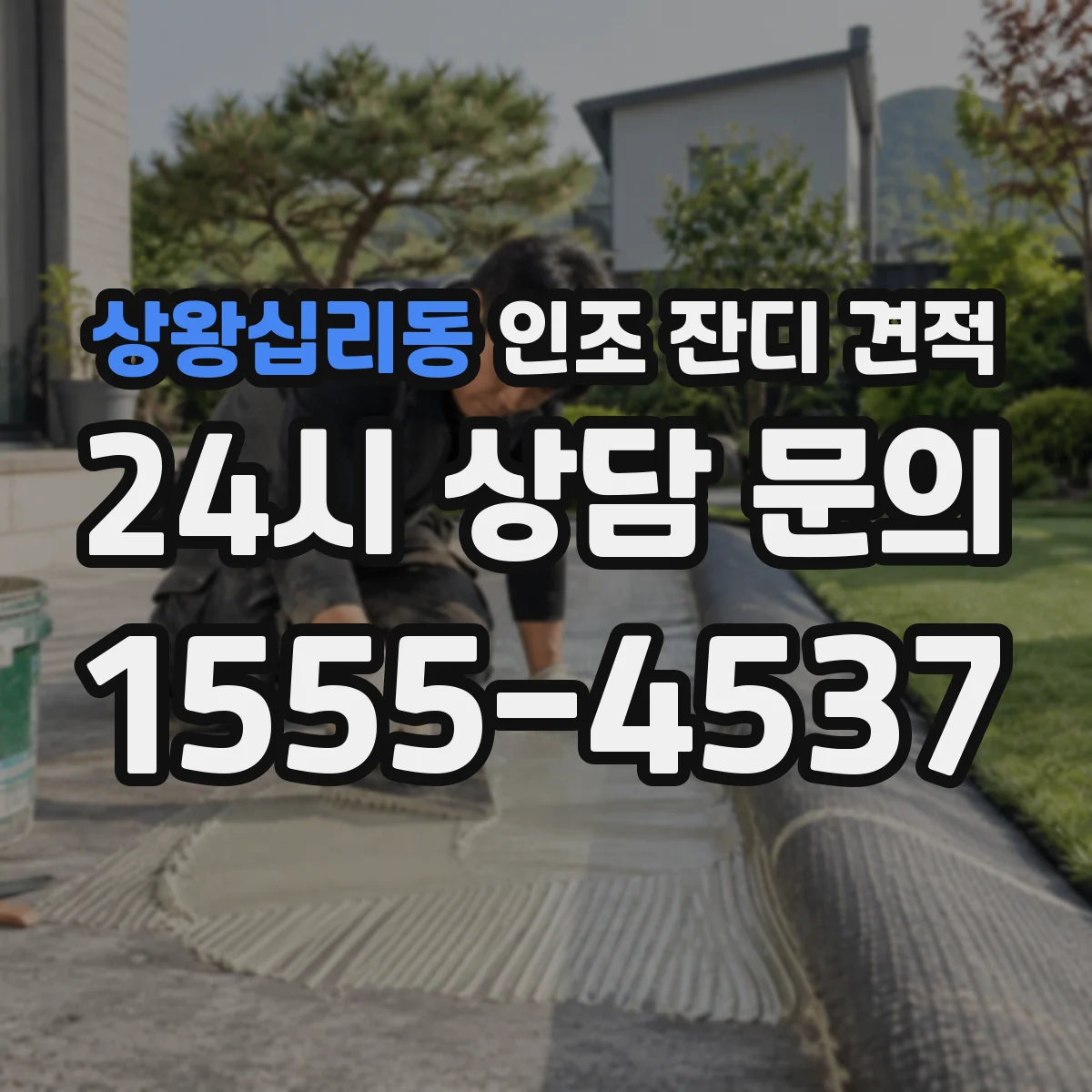 상왕십리동 인조 잔디 견적