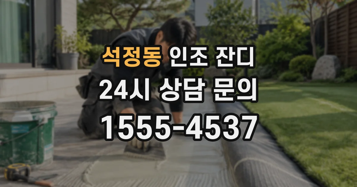석정동 인조 잔디