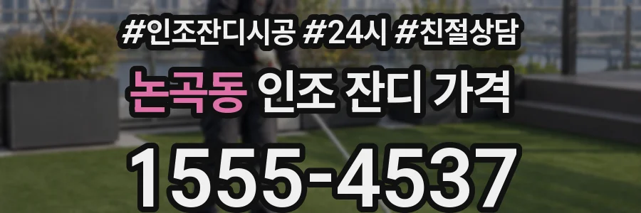 논곡동 인조 잔디 가격
