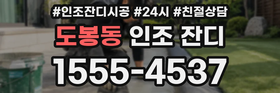 도봉동 인조 잔디