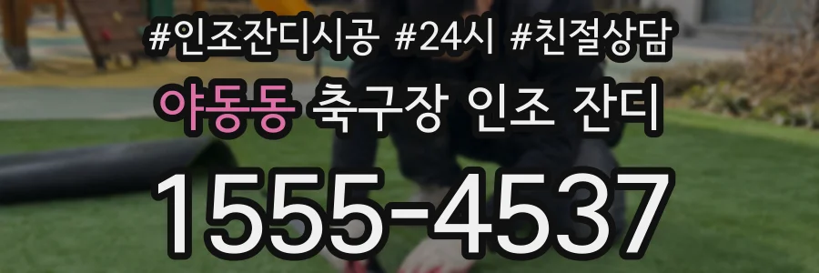 야동동 축구장 인조 잔디