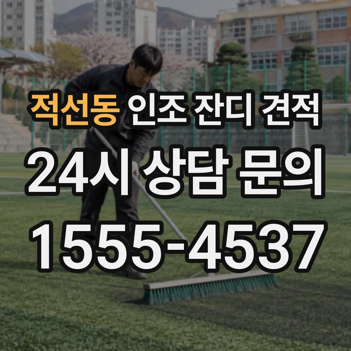 적선동 인조 잔디 견적