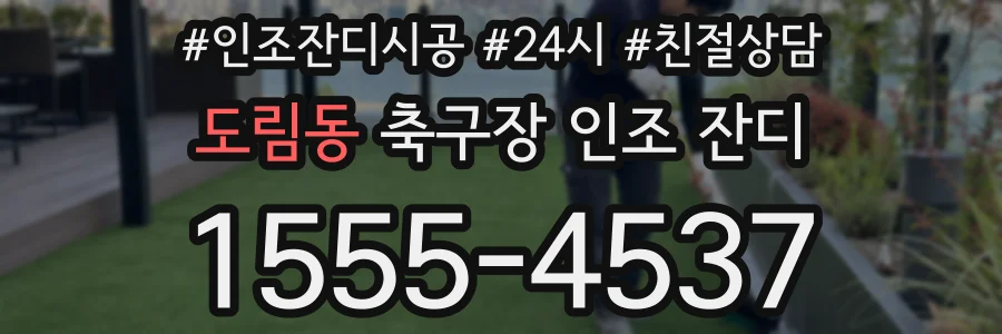 도림동 축구장 인조 잔디