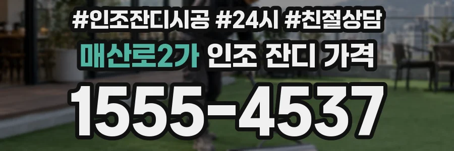 매산로2가 인조 잔디 가격