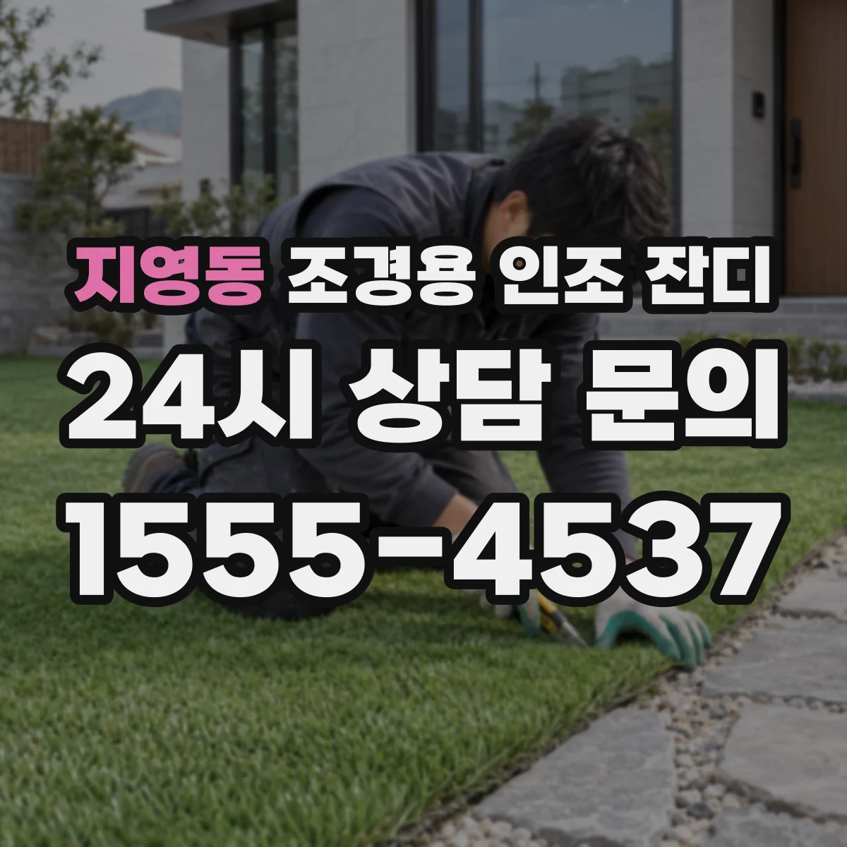 지영동 조경용 인조 잔디