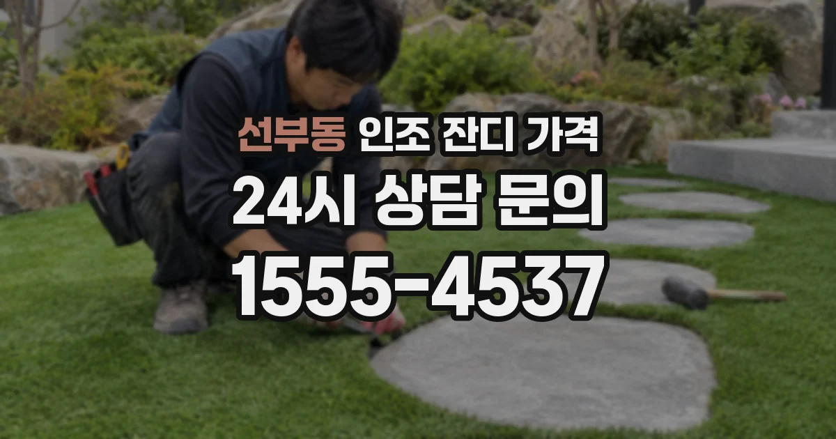 선부동 인조 잔디 가격